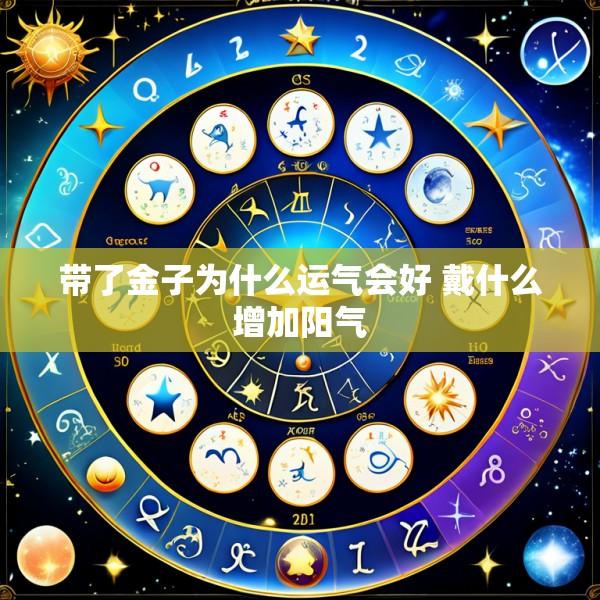 带了金子为什么运气会好 戴什么增加阳气