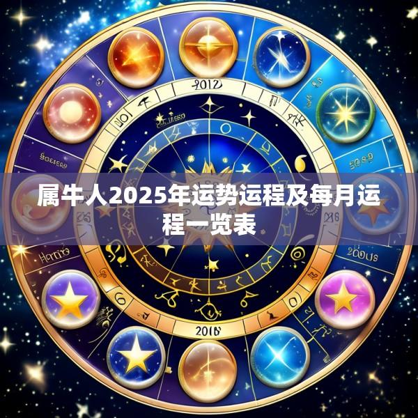属牛人2025年运势运程及每月运程一览表
