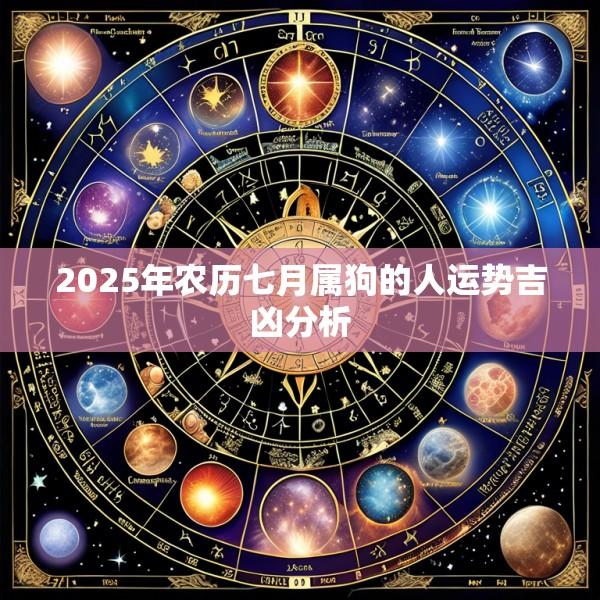 2025年农历七月属狗的人运势吉凶分析