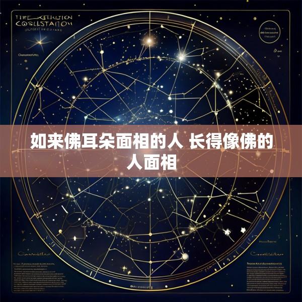 如来佛耳朵面相的人 长得像佛的人面相