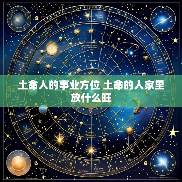 土命人的事业方位 土命的人家里放什么旺