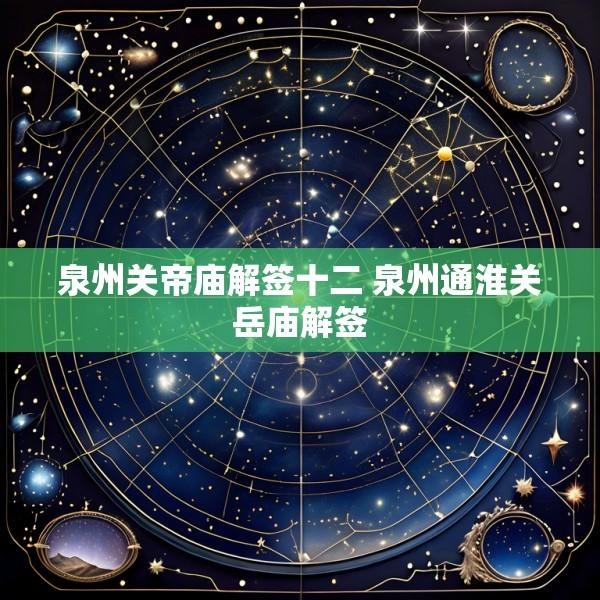 泉州关帝庙解签十二 泉州通淮关岳庙解签