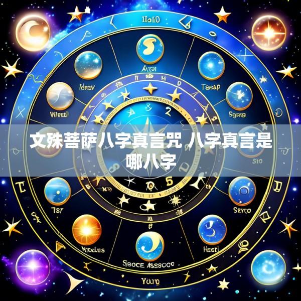 文殊菩萨八字真言咒 八字真言是哪八字