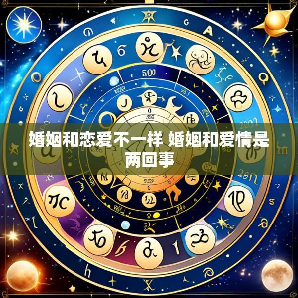 婚姻和恋爱不一样 婚姻和爱情是两回事