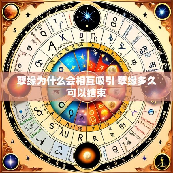 孽缘为什么会相互吸引 孽缘多久可以结束