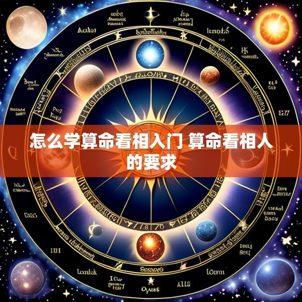 怎么学算命看相入门 算命看相人的要求