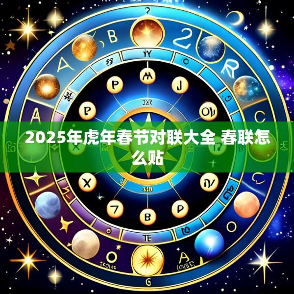 2025年虎年春节对联大全 春联怎么贴