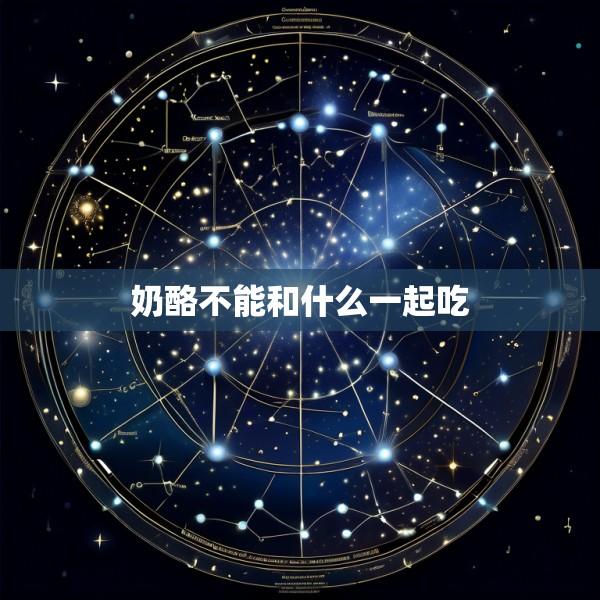 奶酪不能和什么一起吃
