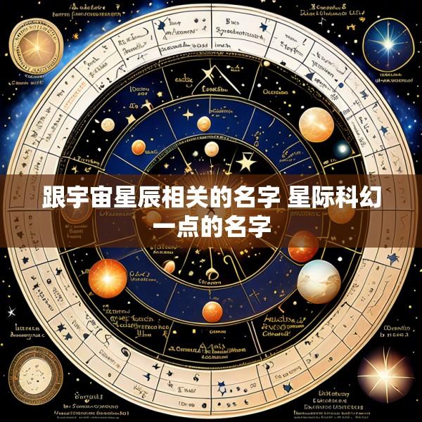 跟宇宙星辰相关的名字 星际科幻一点的名字