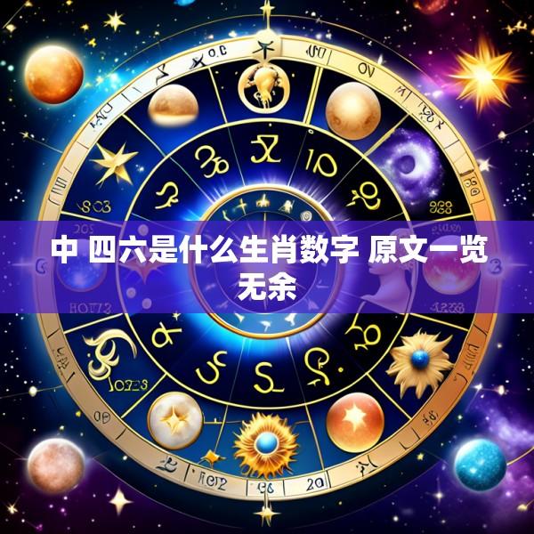 中 四六是什么生肖数字 原文一览无余