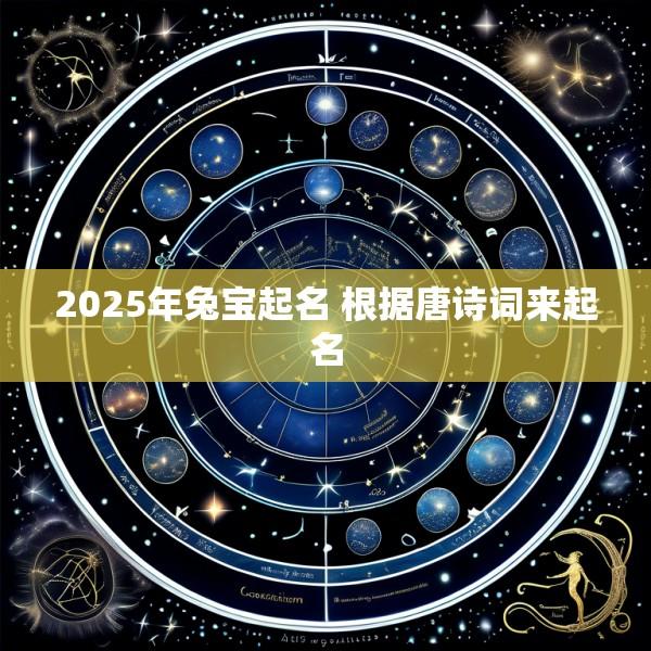 2025年兔宝起名 根据唐诗词来起名