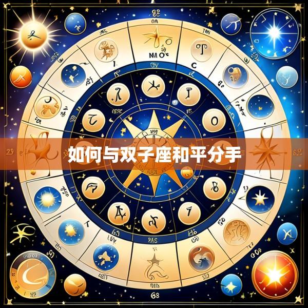 如何与双子座和平分手