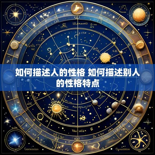 如何描述人的性格 如何描述别人的性格特点
