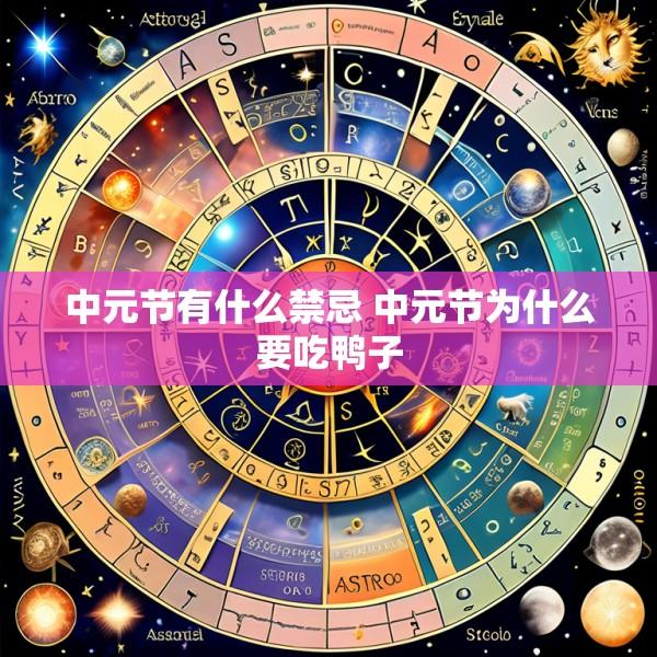 中元节有什么禁忌 中元节为什么要吃鸭子