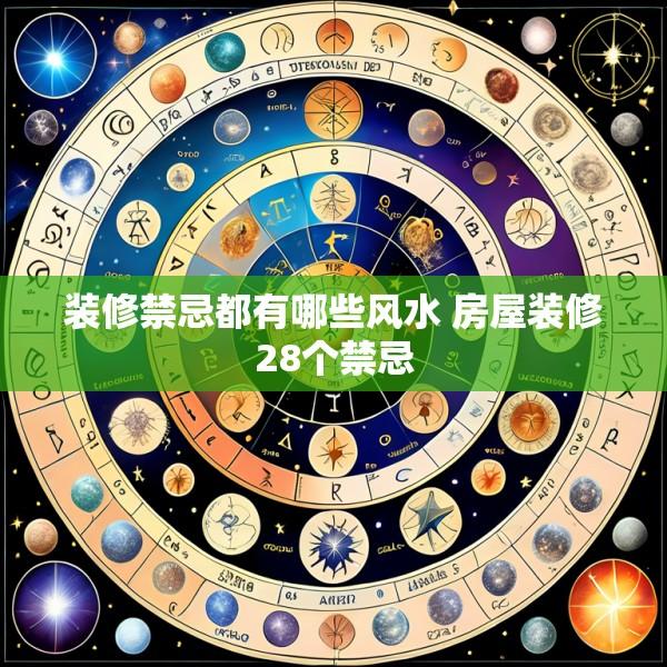 装修禁忌都有哪些风水 房屋装修28个禁忌