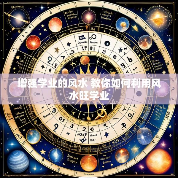 增强学业的风水 教你如何利用风水旺学业