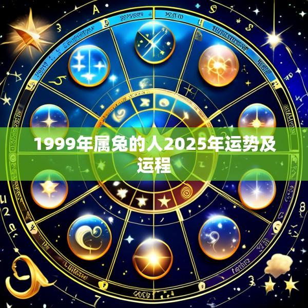 1999年属兔的人2025年运势及运程