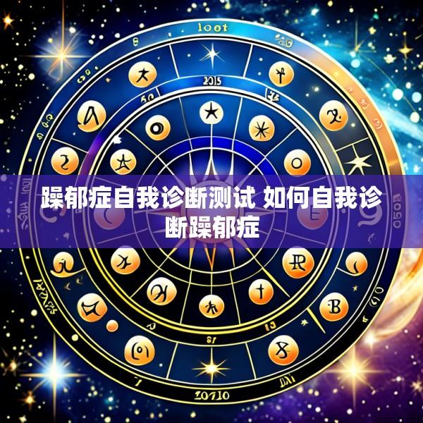 躁郁症自我诊断测试 如何自我诊断躁郁症