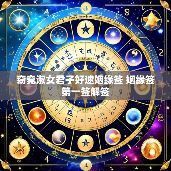 窈窕淑女君子好逑姻缘签 姻缘签第一签解签