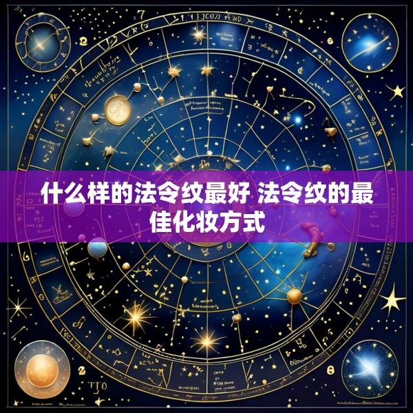 什么样的法令纹最好 法令纹的最佳化妆方式