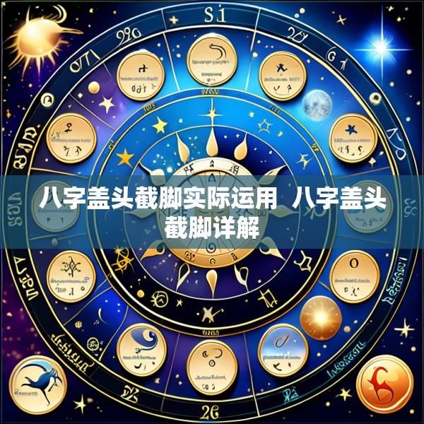 八字盖头截脚实际运用  八字盖头截脚详解