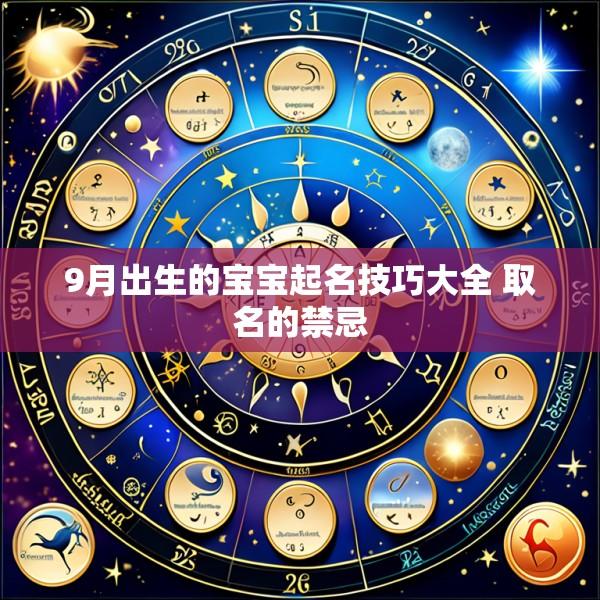 9月出生的宝宝起名技巧大全 取名的禁忌