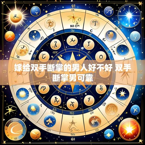 嫁给双手断掌的男人好不好 双手断掌男可靠