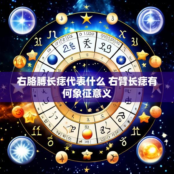 右胳膊长痣代表什么 右臂长痣有何象征意义