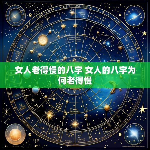 女人老得慢的八字 女人的八字为何老得慢