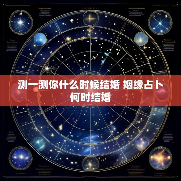 测一测你什么时候结婚 姻缘占卜何时结婚