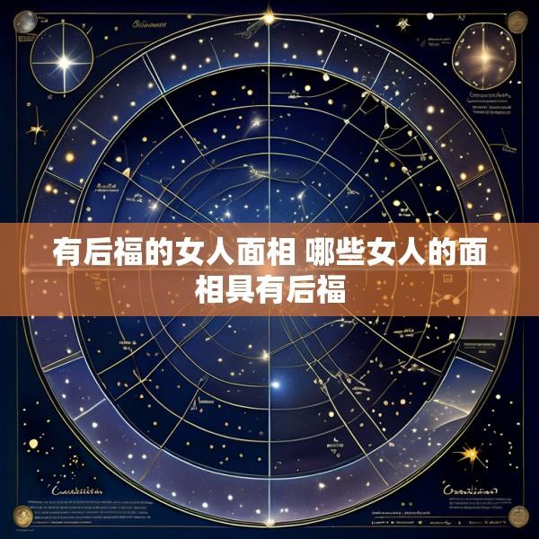 有后福的女人面相 哪些女人的面相具有后福