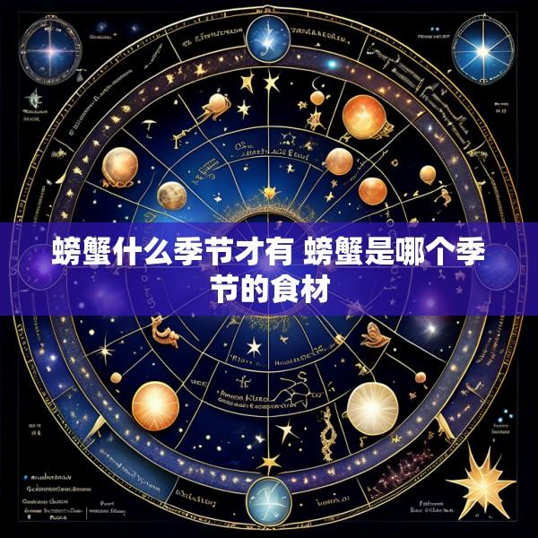 螃蟹什么季节才有 螃蟹是哪个季节的食材