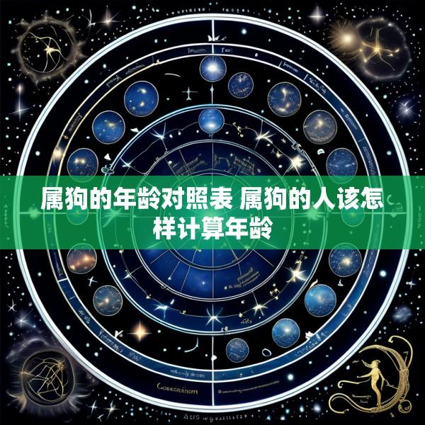 属狗的年龄对照表 属狗的人该怎样计算年龄