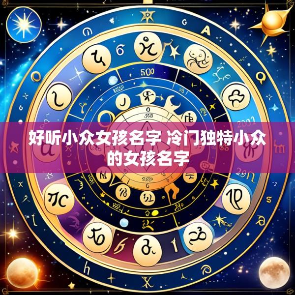 好听小众女孩名字 冷门独特小众的女孩名字