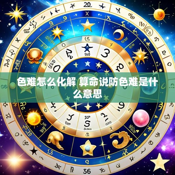 色难怎么化解 算命说防色难是什么意思