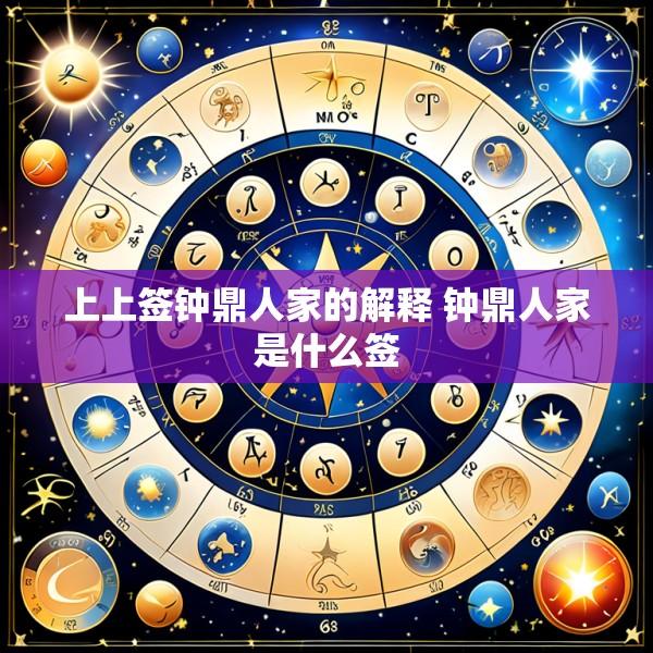 上上签钟鼎人家的解释 钟鼎人家是什么签