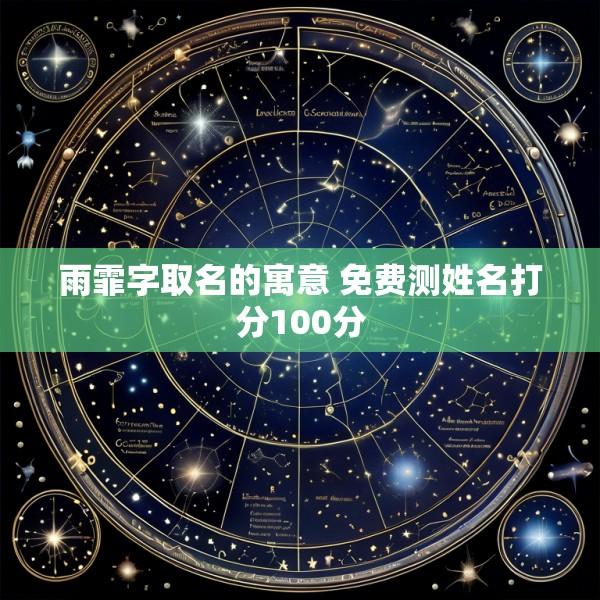 雨霏字取名的寓意 免费测姓名打分100分