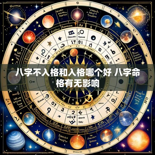 八字不入格和入格哪个好 八字命格有无影响