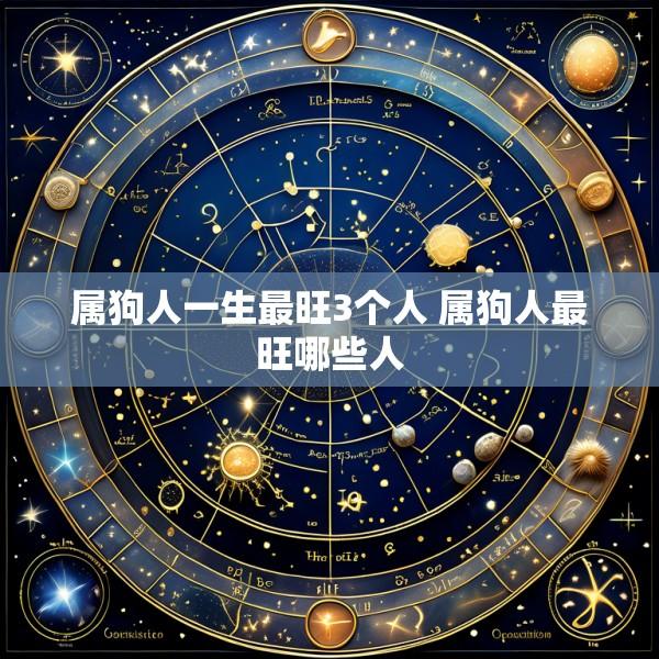属狗人一生最旺3个人 属狗人最旺哪些人
