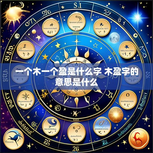 一个木一个盈是什么字 木盈字的意思是什么
