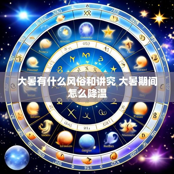 大暑有什么风俗和讲究 大暑期间怎么降温