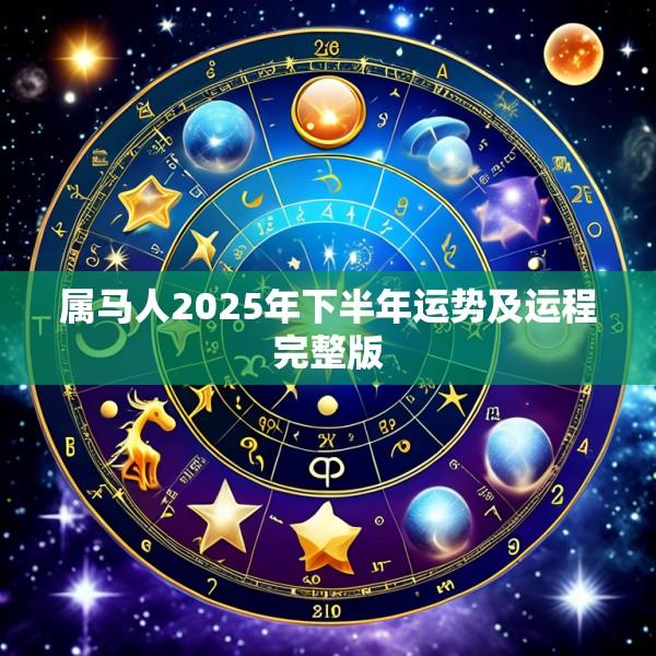 属马人2025年下半年运势及运程完整版