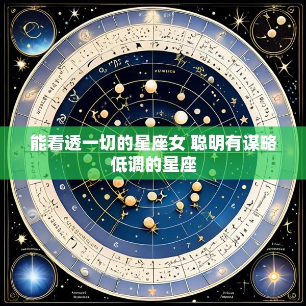 能看透一切的星座女 聪明有谋略低调的星座