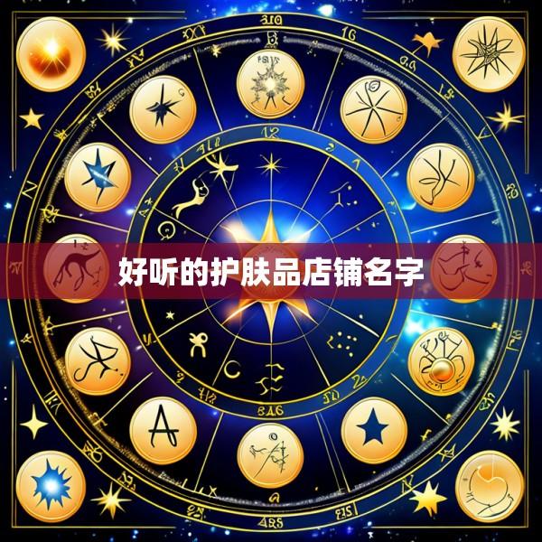 好听的护肤品店铺名字