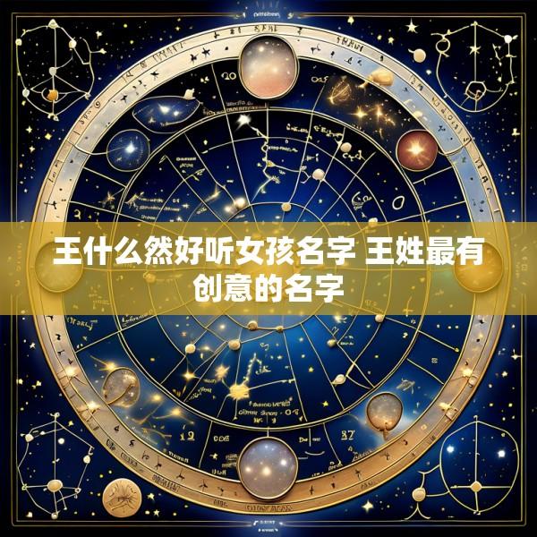 王什么然好听女孩名字 王姓最有创意的名字