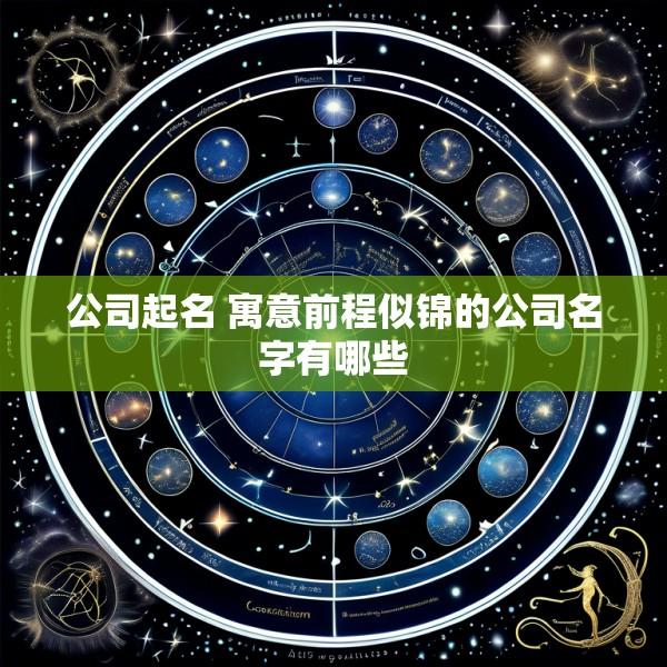 公司起名 寓意前程似锦的公司名字有哪些