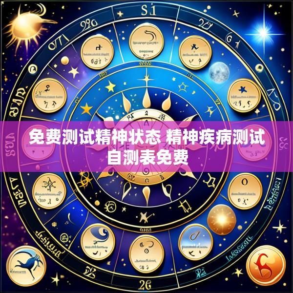 免费测试精神状态 精神疾病测试自测表免费