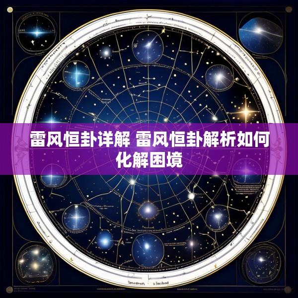 雷风恒卦详解 雷风恒卦解析如何化解困境