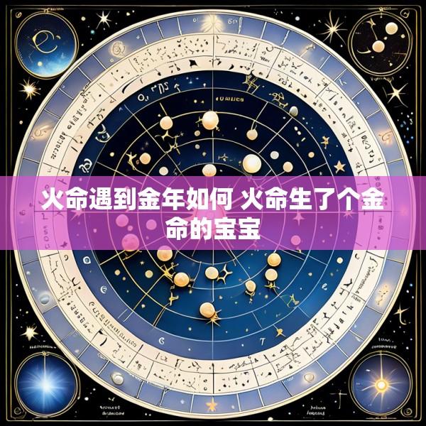 火命遇到金年如何 火命生了个金命的宝宝