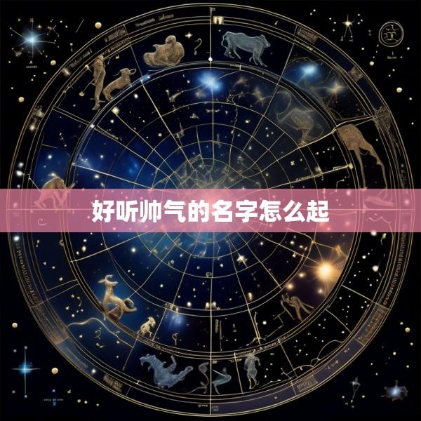 好听帅气的名字怎么起